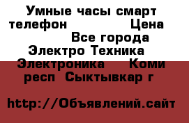 Умные часы смарт телефон ZGPAX S79 › Цена ­ 3 490 - Все города Электро-Техника » Электроника   . Коми респ.,Сыктывкар г.